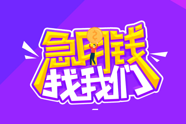 北京私借空放不考察-北京个人放贷-北京私人创业贷款