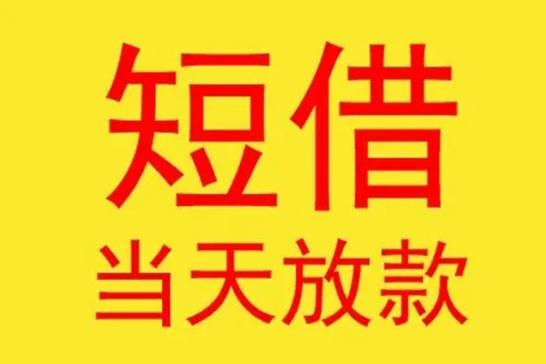 北京借款短借-北京哪有民间借贷-北京个人贷款都有哪些