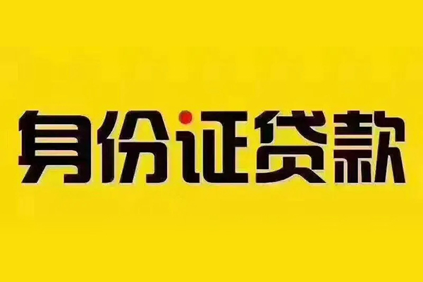 北京小额信用贷款-北京私人身份证借私借-北京民间借贷