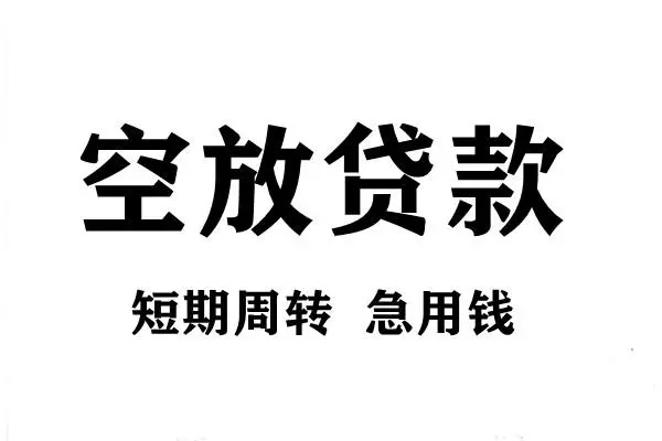 北京个人借贷不查征信-北京贷款空放-北京小额信用贷款