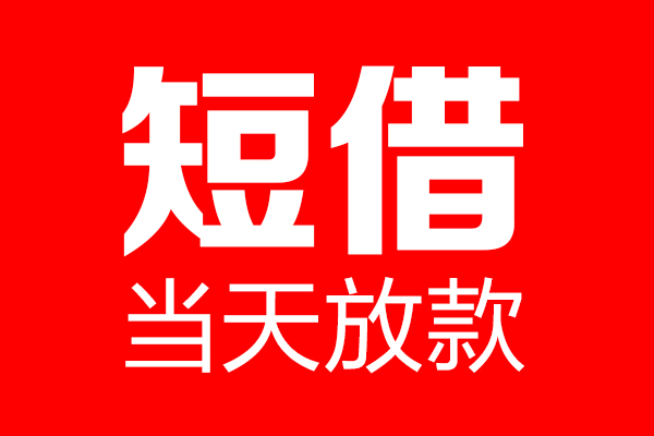 北京民间借贷网-北京线下贷款-北京身份证小额贷款