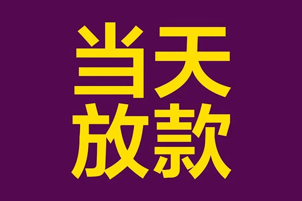 北京快速小额贷款-北京私人身份证借私借-北京线下借钱