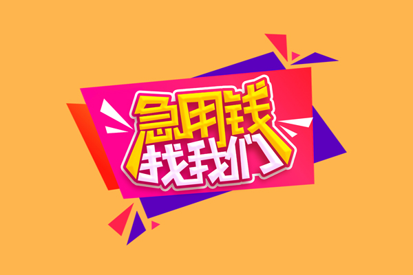 北京短借急用钱-北京短借信贷-北京哪里可以民间借贷