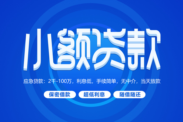 北京私人借钱当天拿钱-北京民间短期水钱借款-北京贷款私借空放